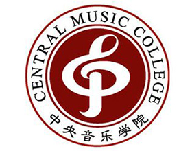 中(zhōng)央音樂學院